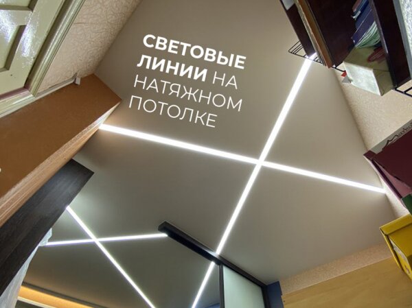 Натяжные потолки со световыми линиями